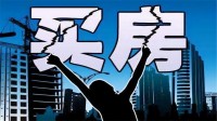 买房挑选楼层有何讲究？看看内行人的分析